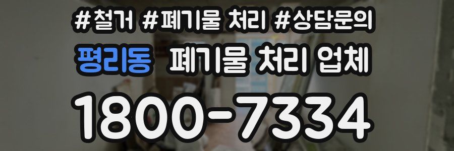 평리동 폐기물 처리 업체