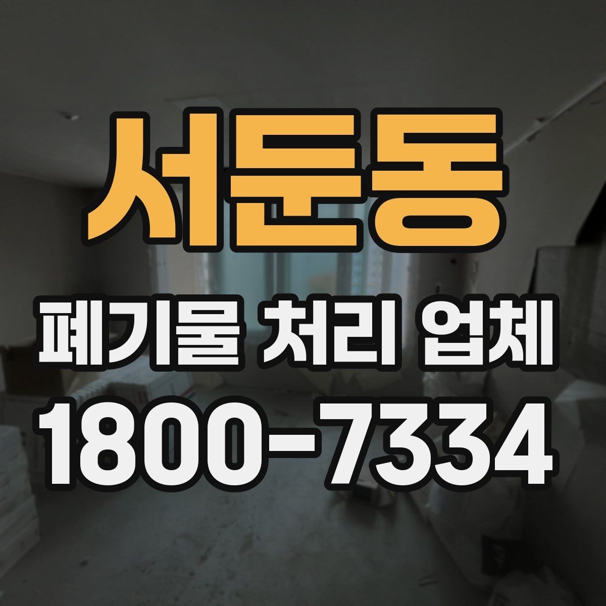 서둔동 폐기물 처리 업체 이용 후기에서 보는 기준