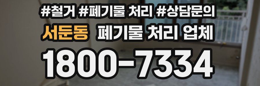 서둔동 폐기물 처리 업체
