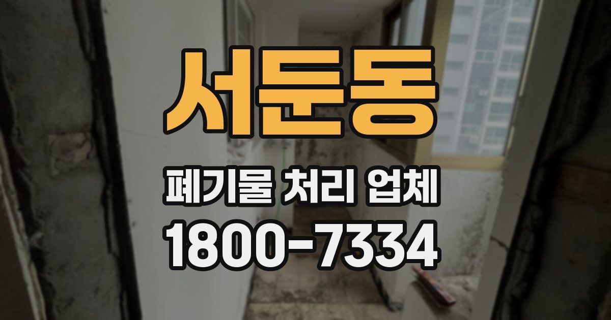 서둔동 폐기물 처리 업체