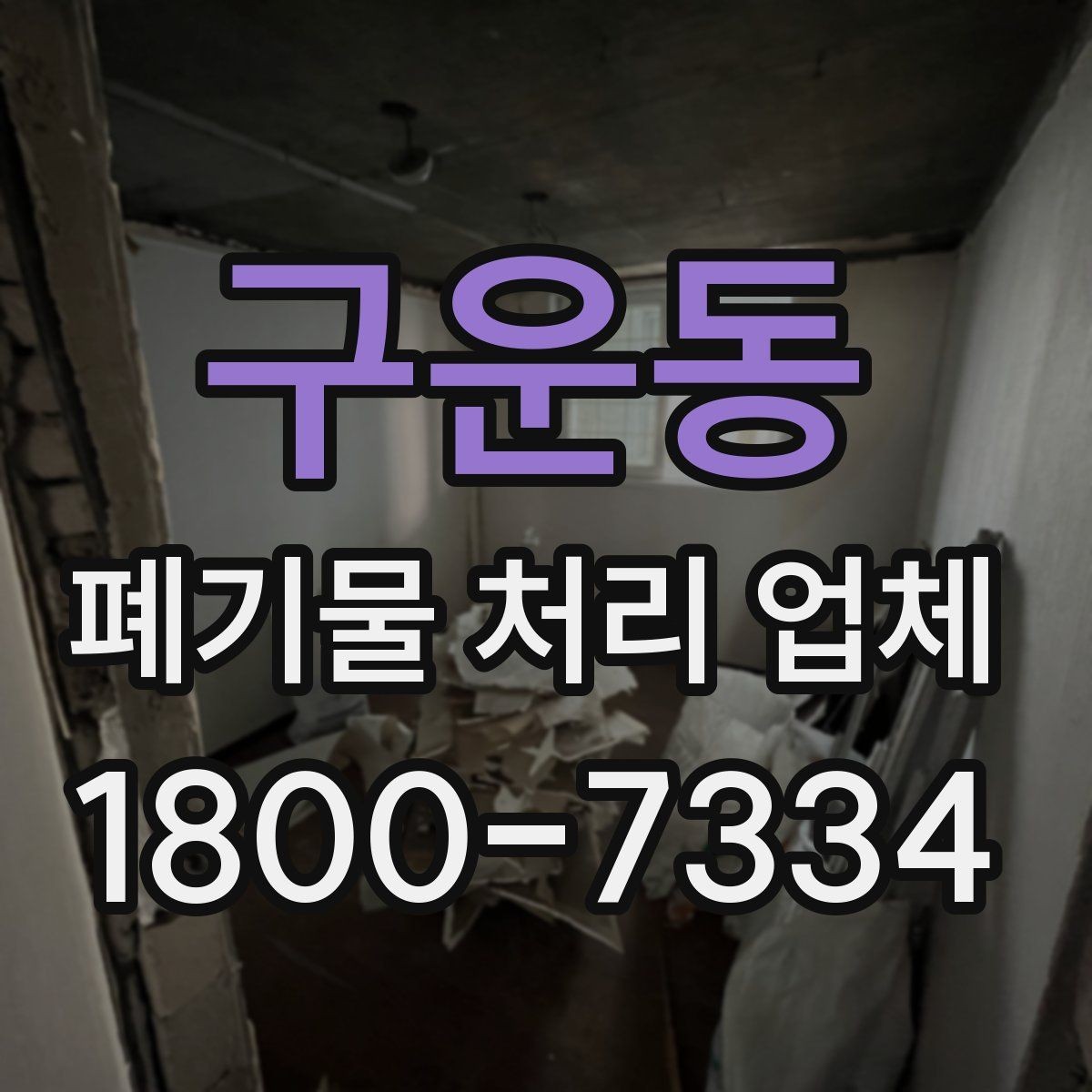 구운동 폐기물 처리 업체 현장 방문이 필요한 경우