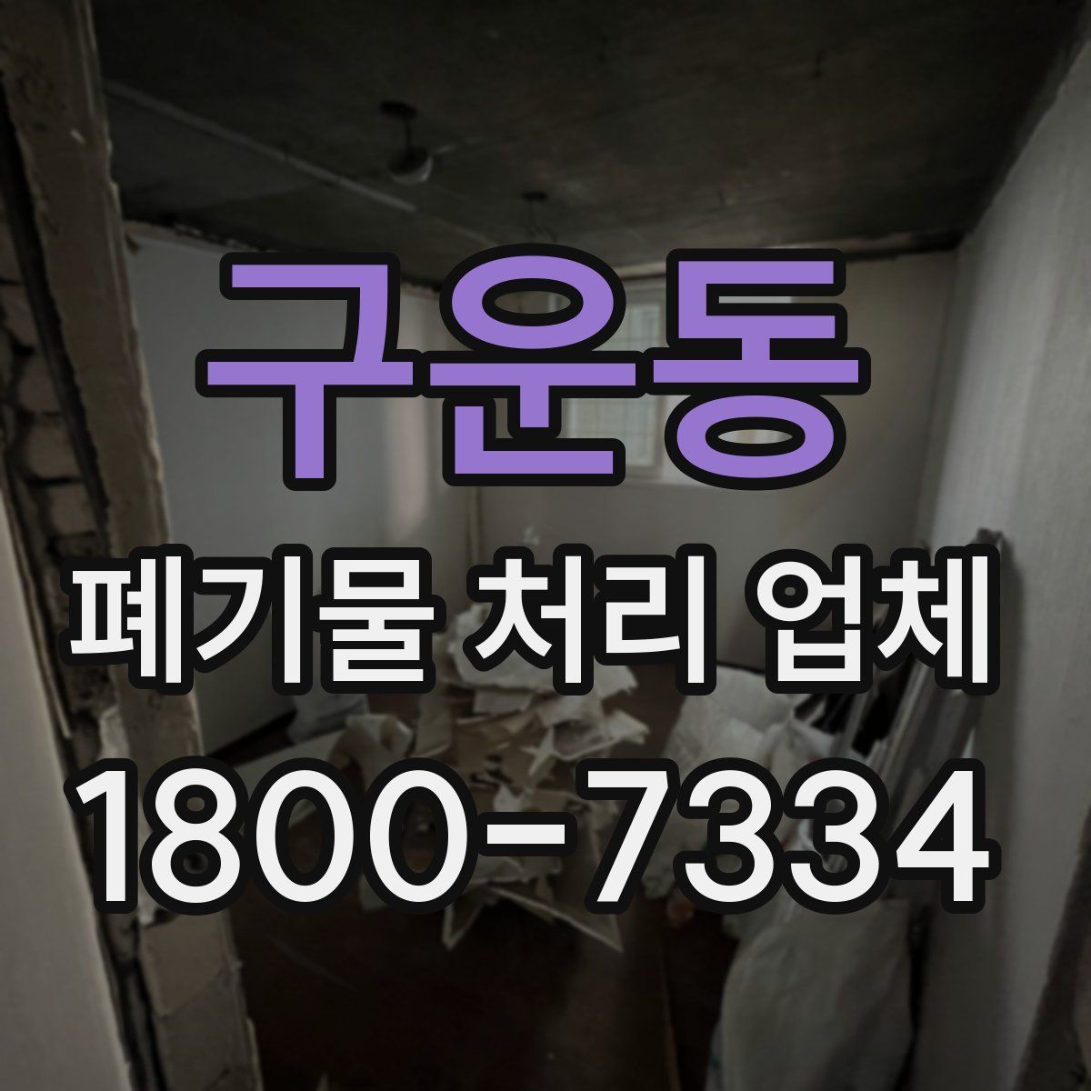 구운동 폐기물 처리 업체