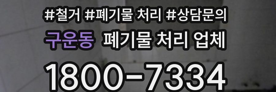 구운동 폐기물 처리 업체