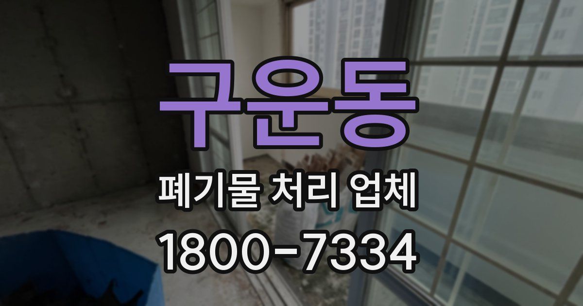 구운동 폐기물 처리 업체