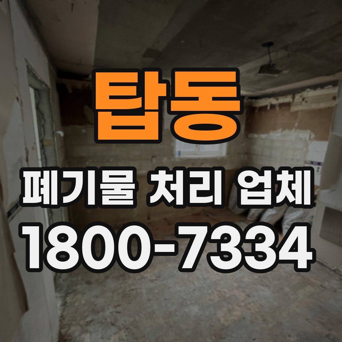 탑동 폐기물 처리 업체