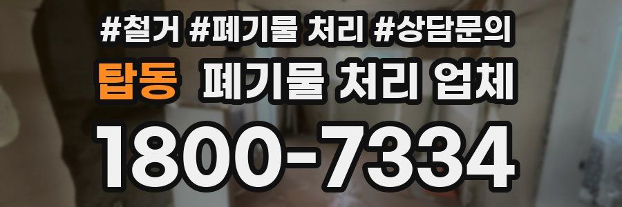 탑동 폐기물 처리 업체