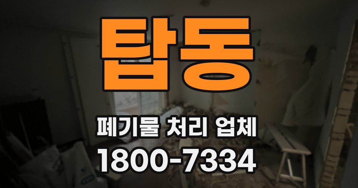 탑동 폐기물 처리 업체