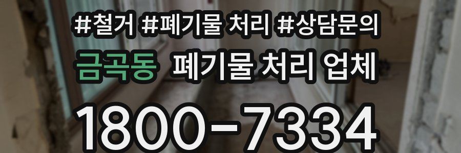 금곡동 폐기물 처리 업체