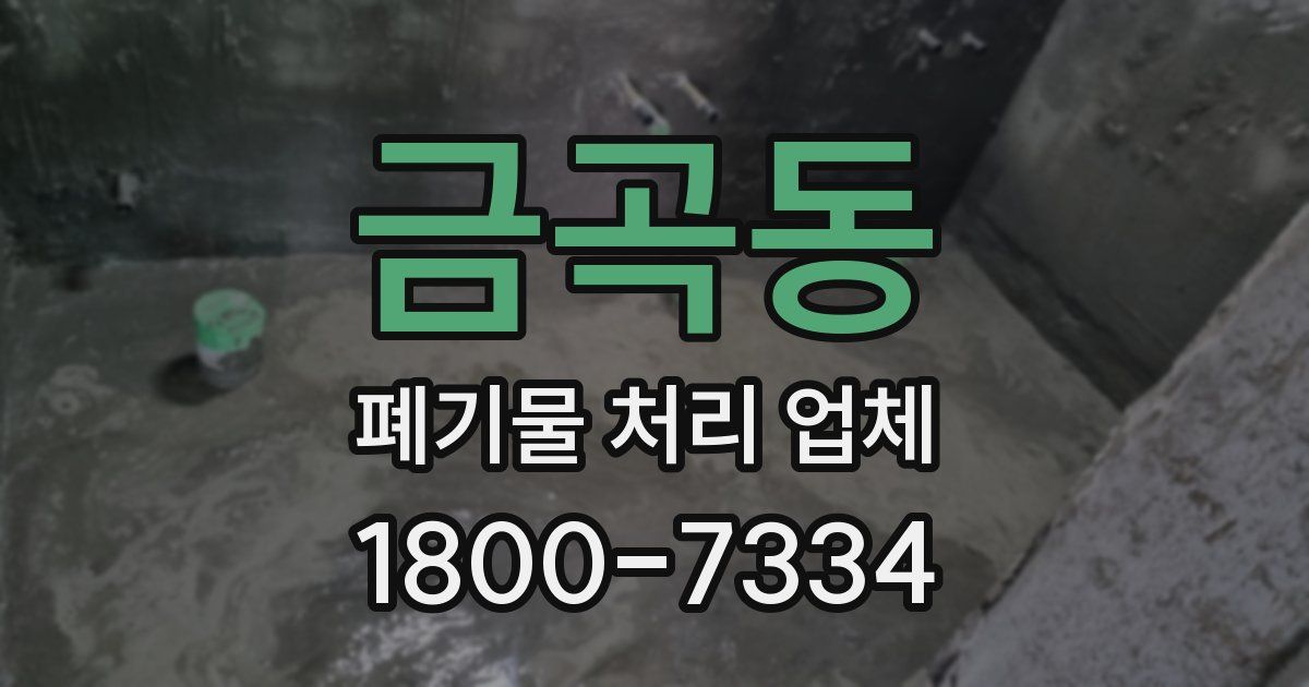 금곡동 폐기물 처리 업체