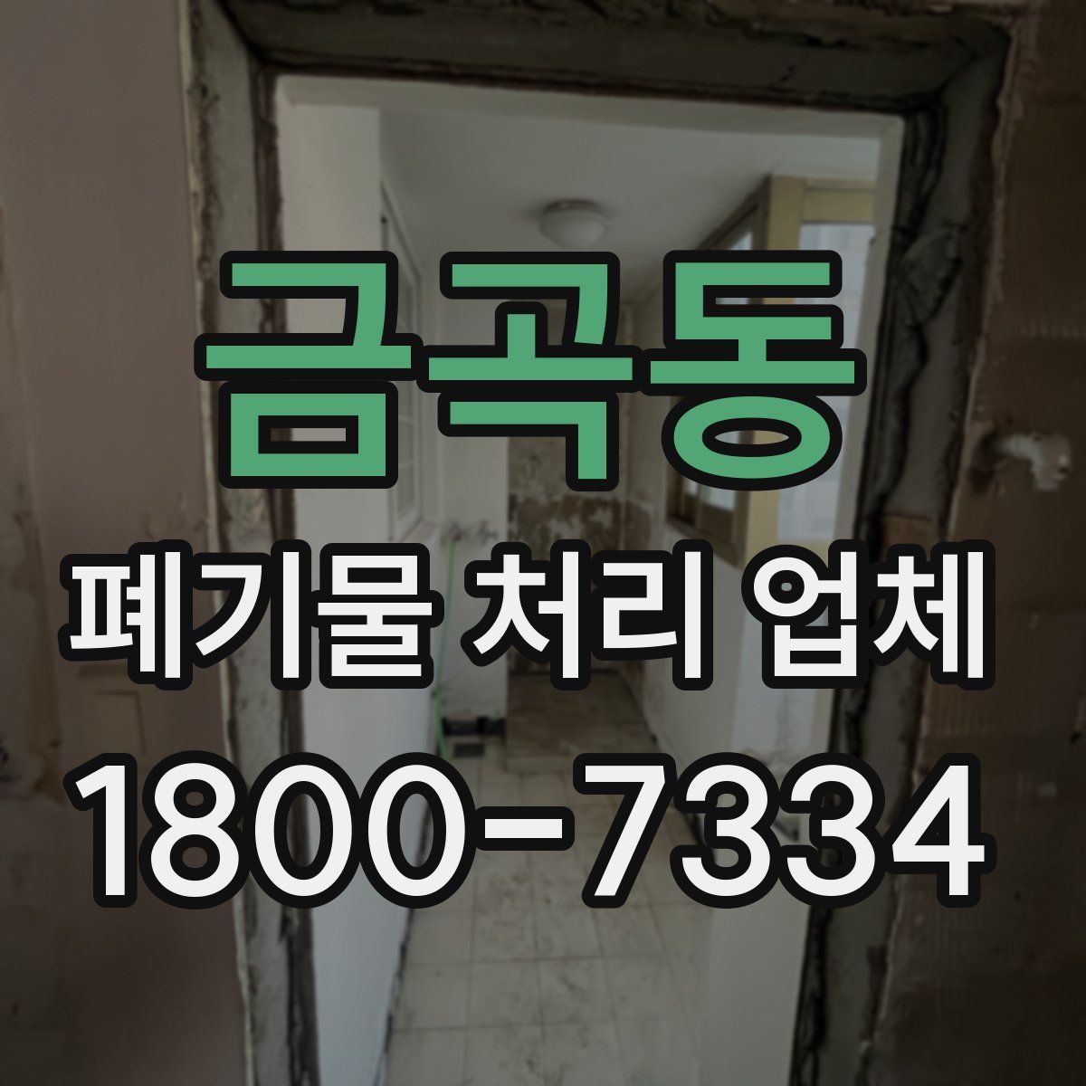 금곡동 폐기물 처리 업체