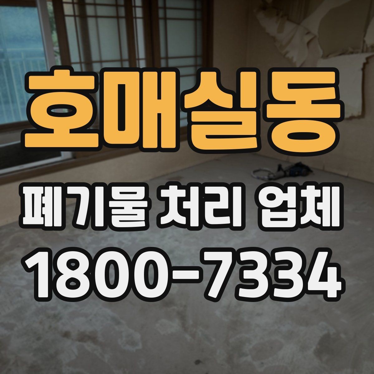 호매실동 폐기물 처리 업체 작업 범위가 달라지는 사례