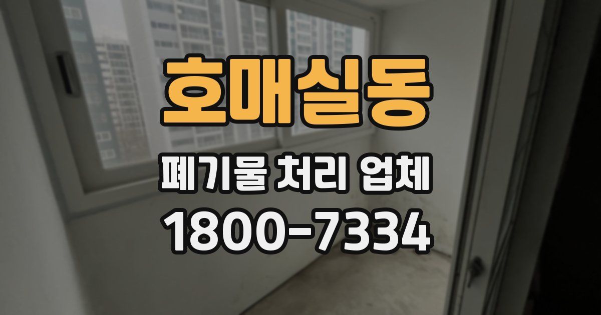 호매실동 폐기물 처리 업체