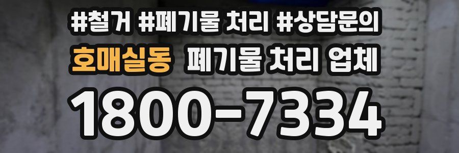 호매실동 폐기물 처리 업체