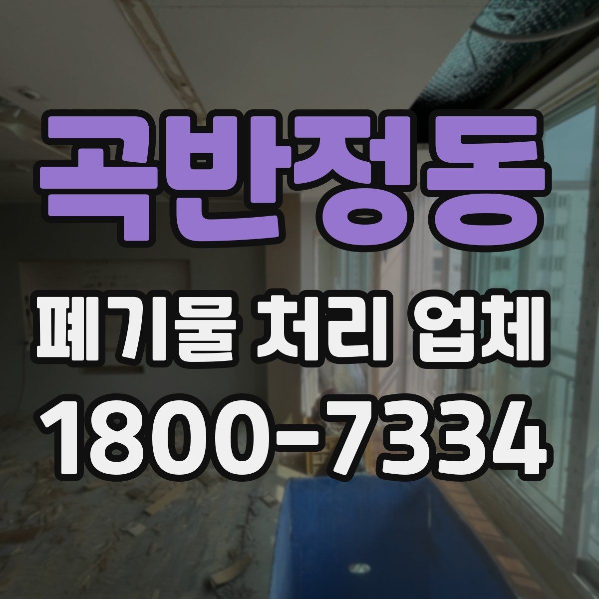곡반정동 폐기물 처리 업체 이용 준비를 위한 기본 체크