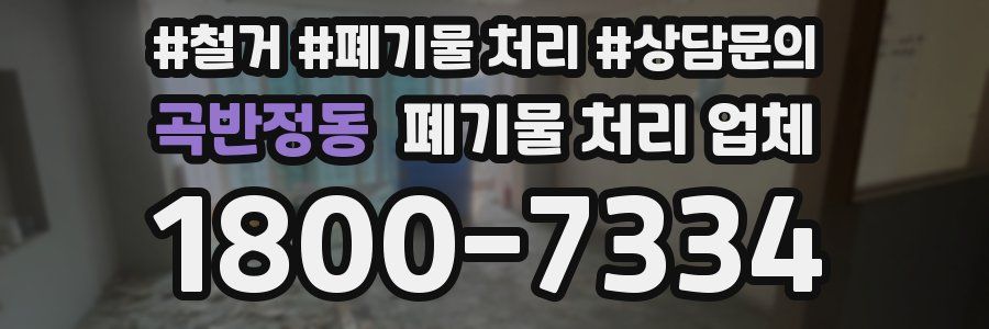 곡반정동 폐기물 처리 업체