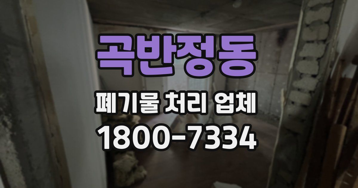 곡반정동 폐기물 처리 업체