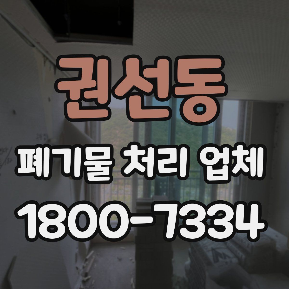 권선동 폐기물 처리 업체 작업 전후로 달라지는 점