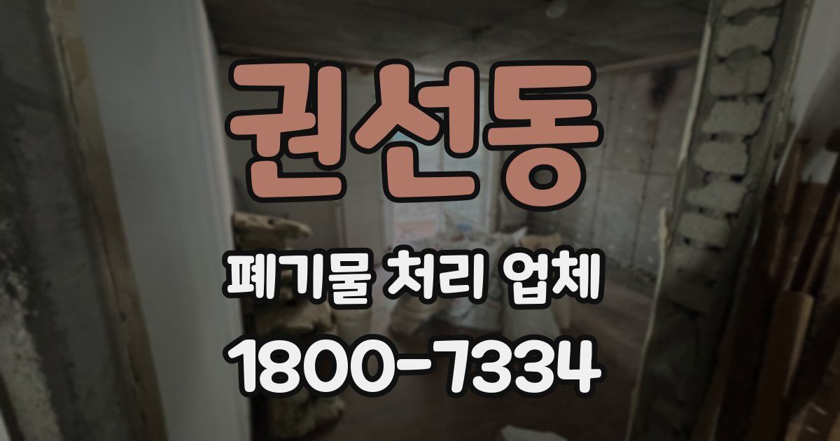 권선동 폐기물 처리 업체