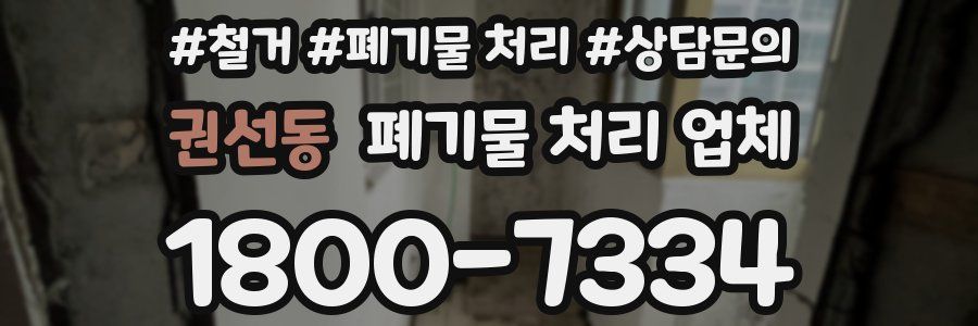 권선동 폐기물 처리 업체