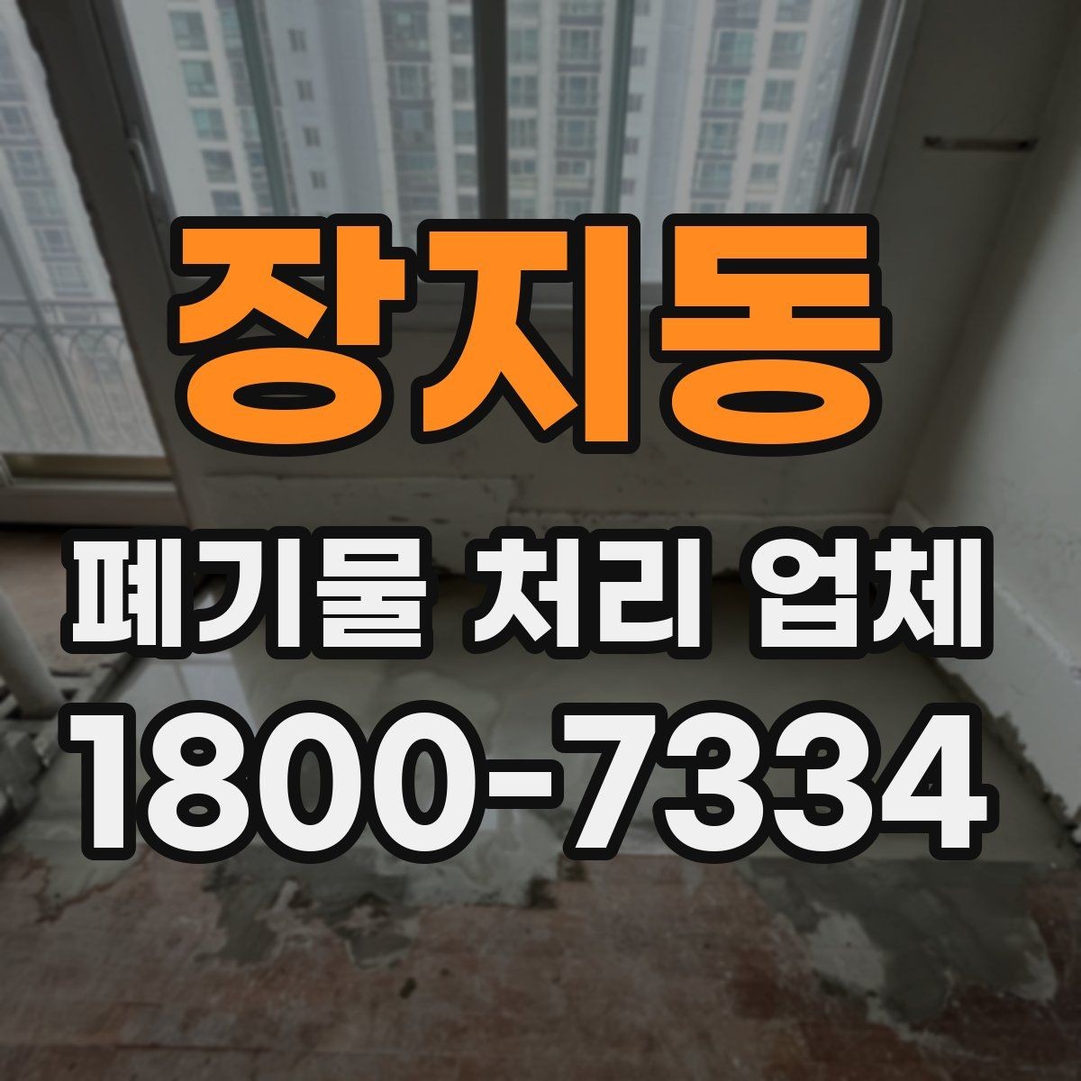 장지동 폐기물 처리 업체 서비스 범위는 어디까지일까