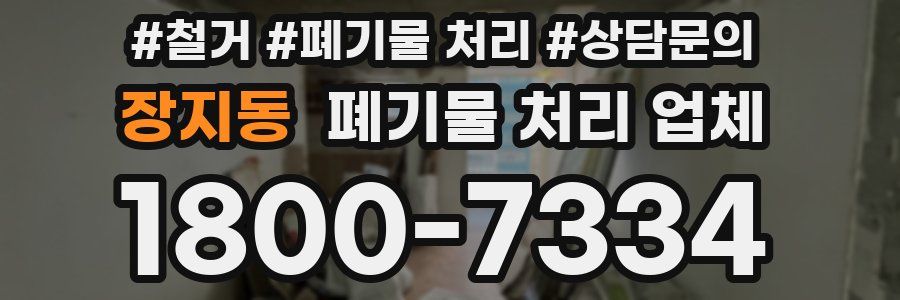 장지동 폐기물 처리 업체