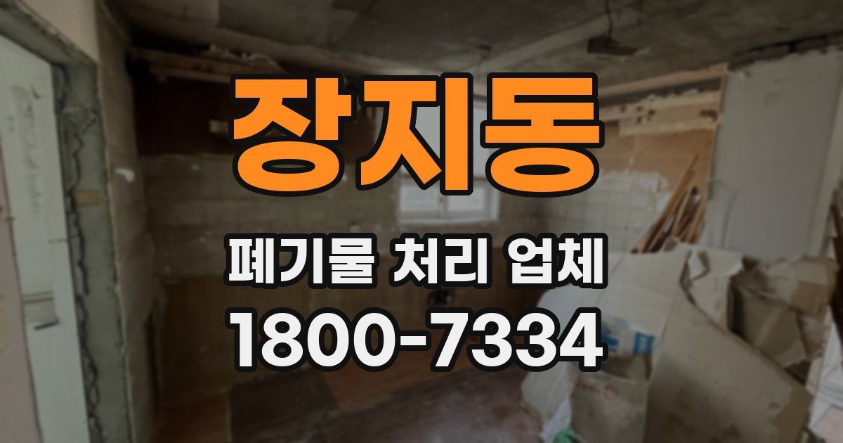 장지동 폐기물 처리 업체