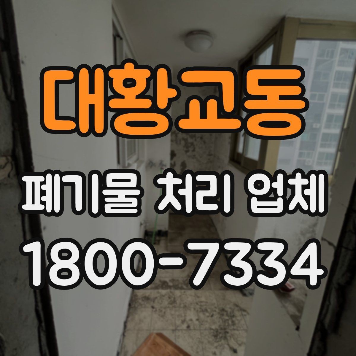 대황교동 폐기물 처리 업체 처리 대상과 제외 대상 확인하기