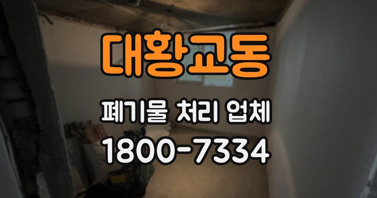 대황교동 폐기물 처리 업체