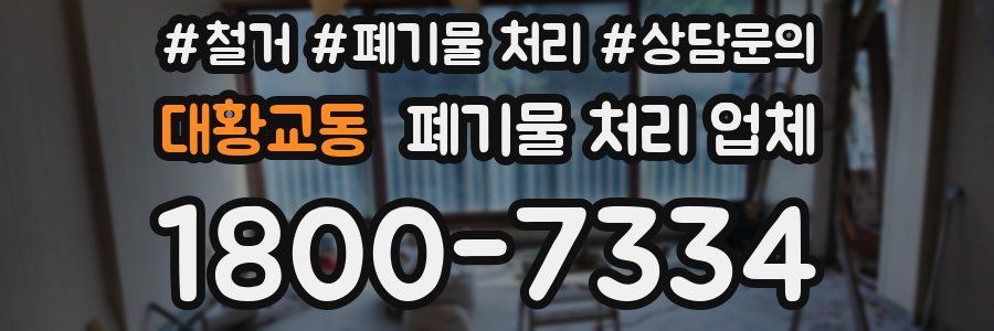 대황교동 폐기물 처리 업체