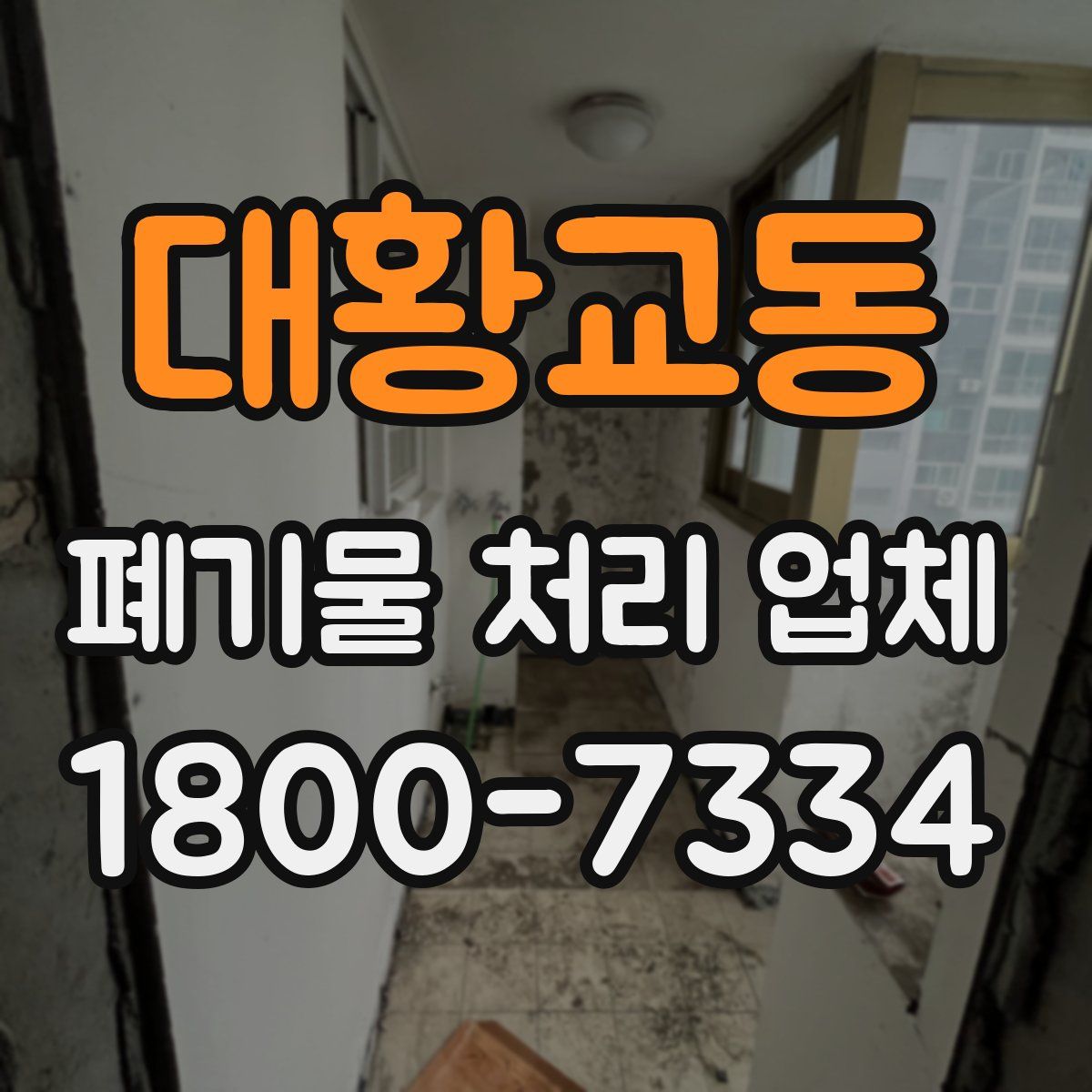 대황교동 폐기물 처리 업체