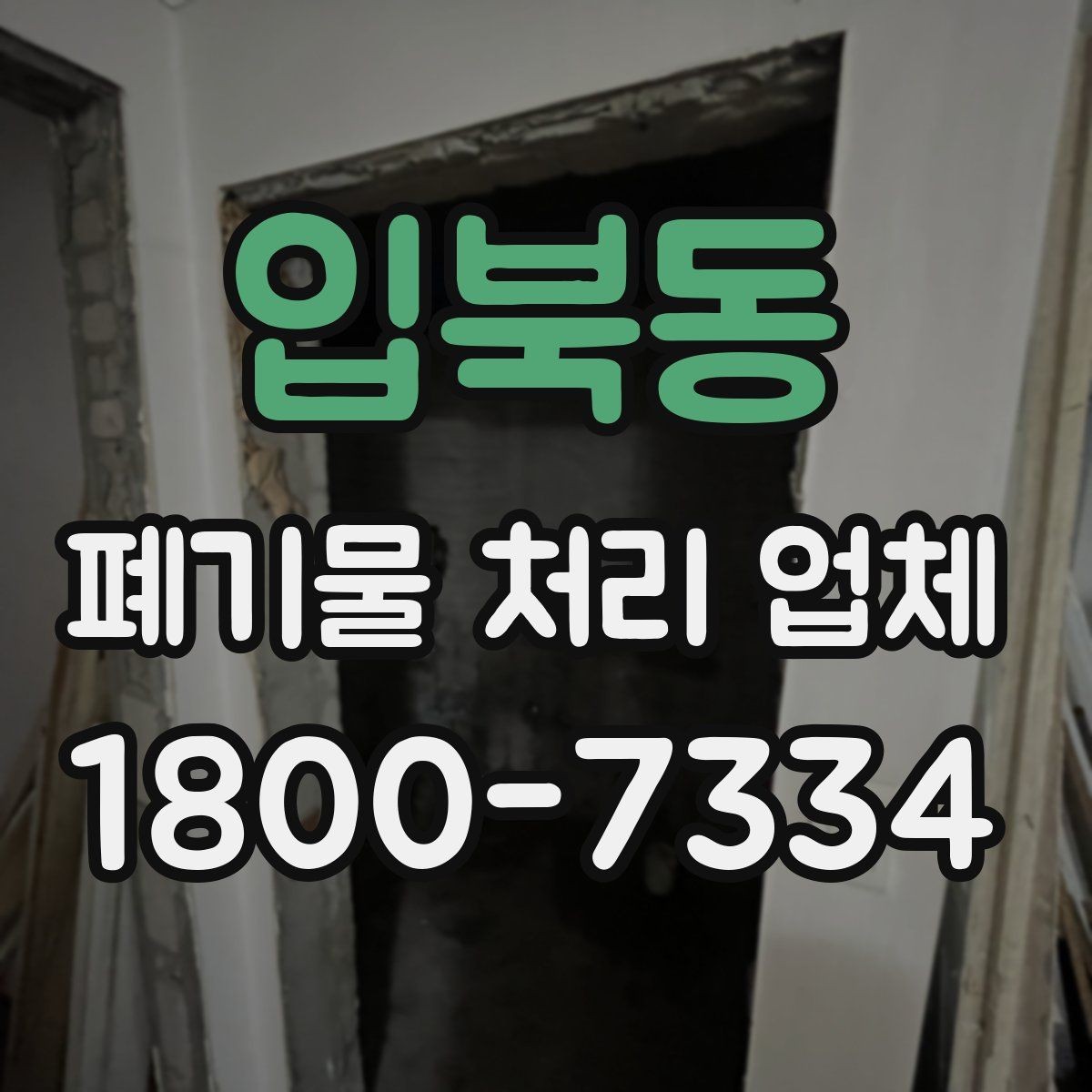 입북동 폐기물 처리 업체 종류별 업무 범위 살펴보기