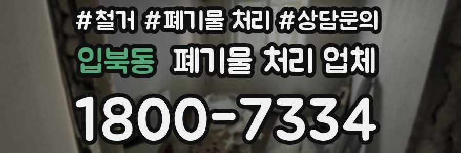 입북동 폐기물 처리 업체