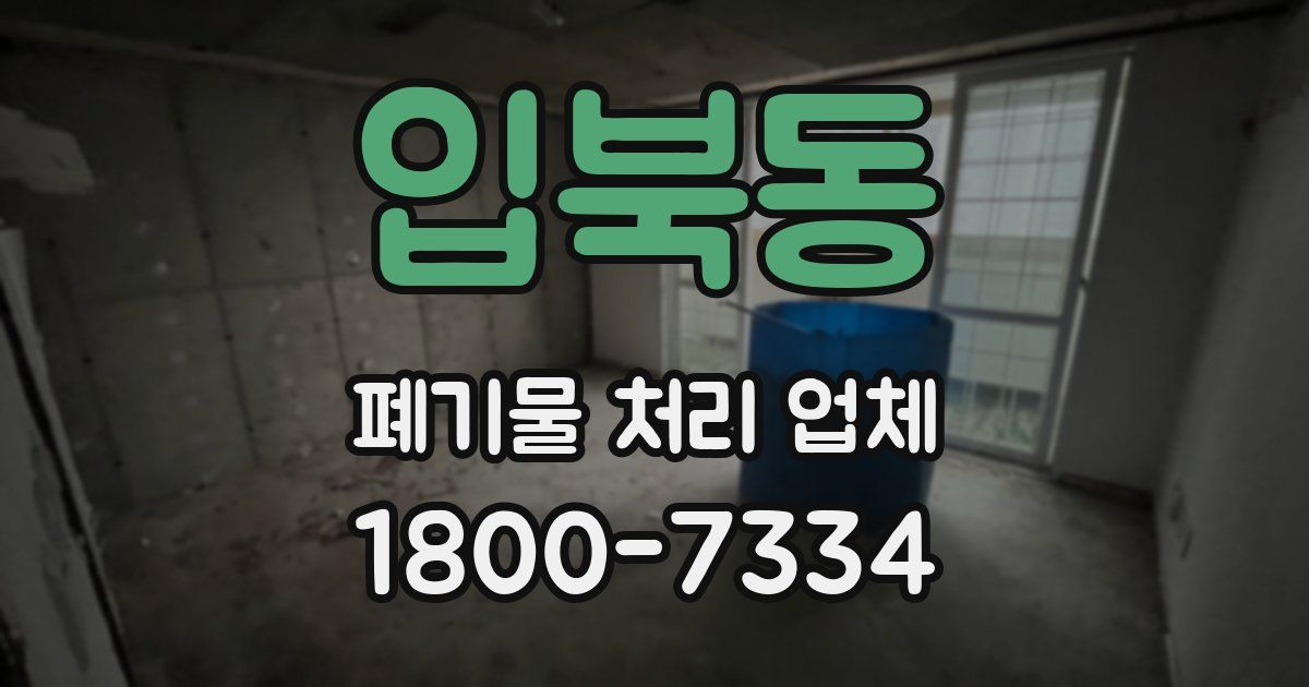 입북동 폐기물 처리 업체