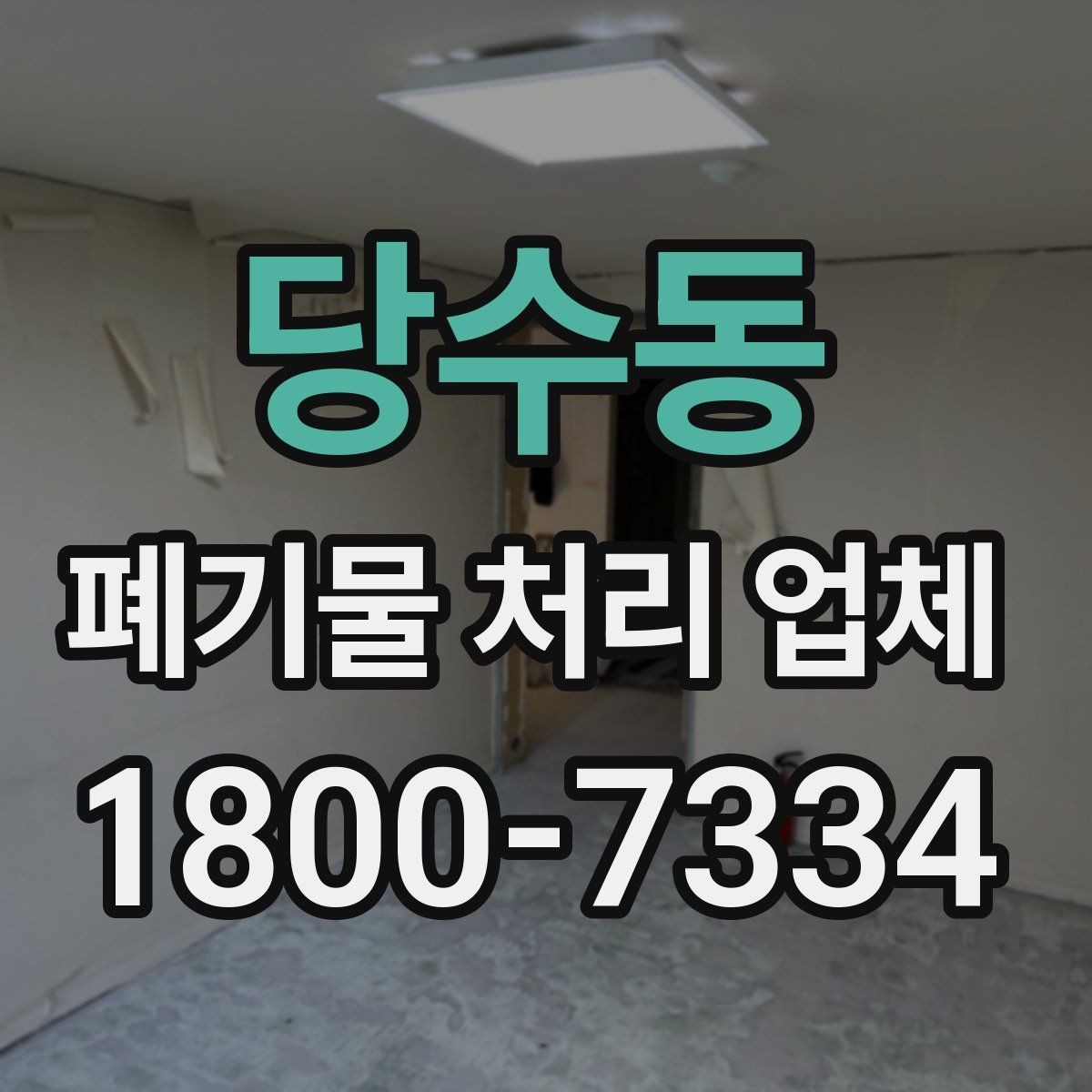 당수동 폐기물 처리 업체 이용 시간과 일정 조율 방법