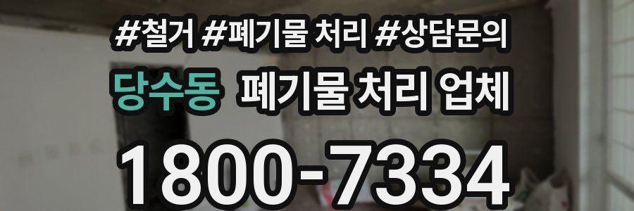 당수동 폐기물 처리 업체