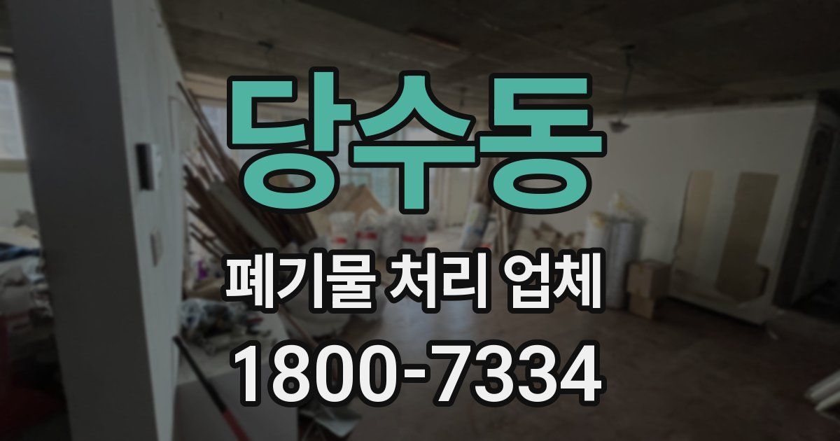 당수동 폐기물 처리 업체