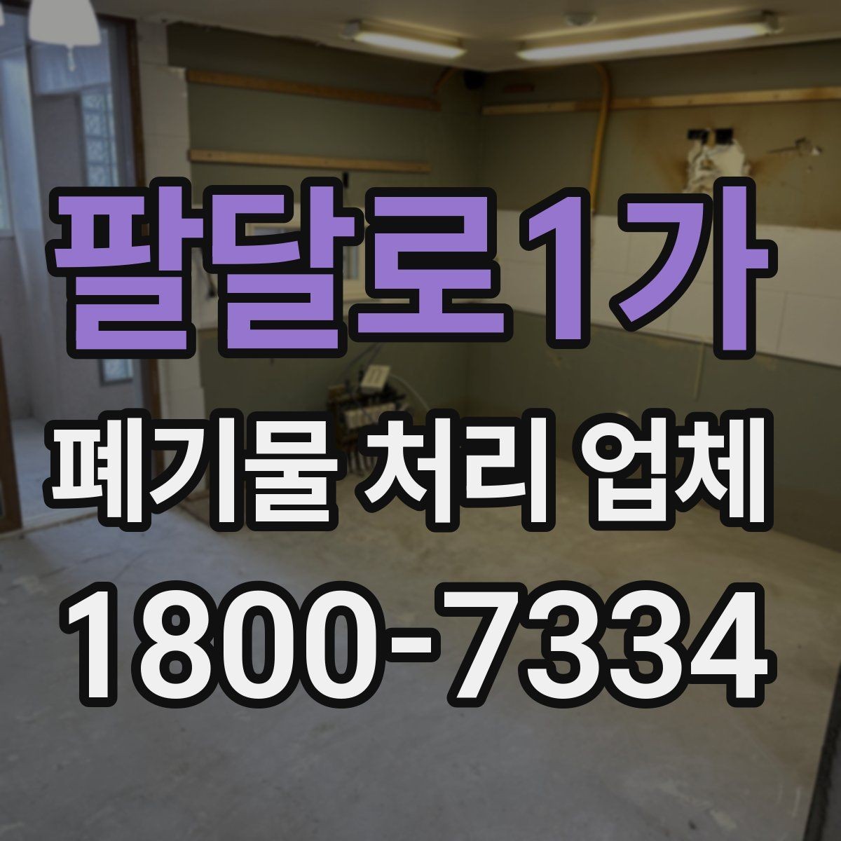 팔달로1가 폐기물 처리 업체 이용 시 사전 점검이 필요한 항목