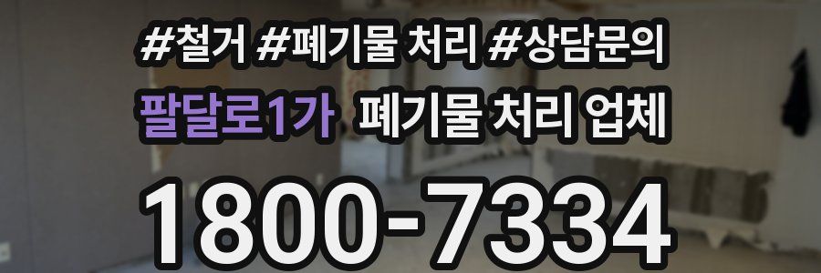 팔달로1가 폐기물 처리 업체