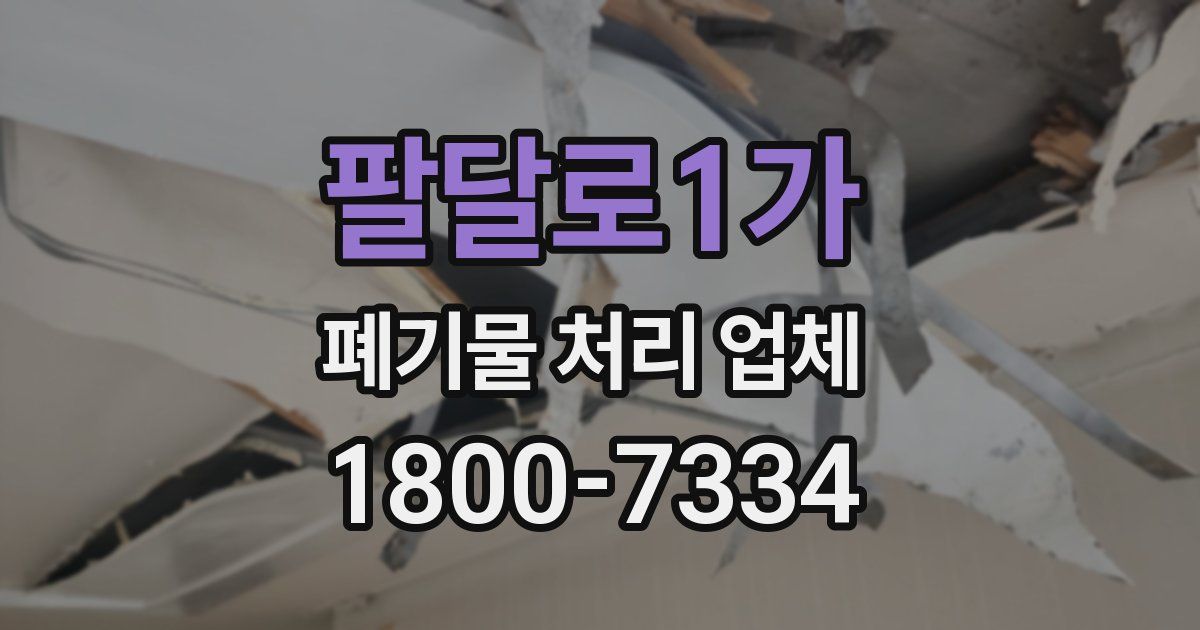 팔달로1가 폐기물 처리 업체