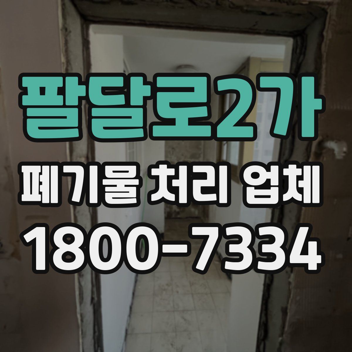 팔달로2가 폐기물 처리 업체