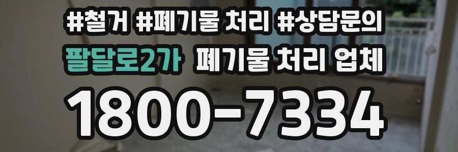 팔달로2가 폐기물 처리 업체