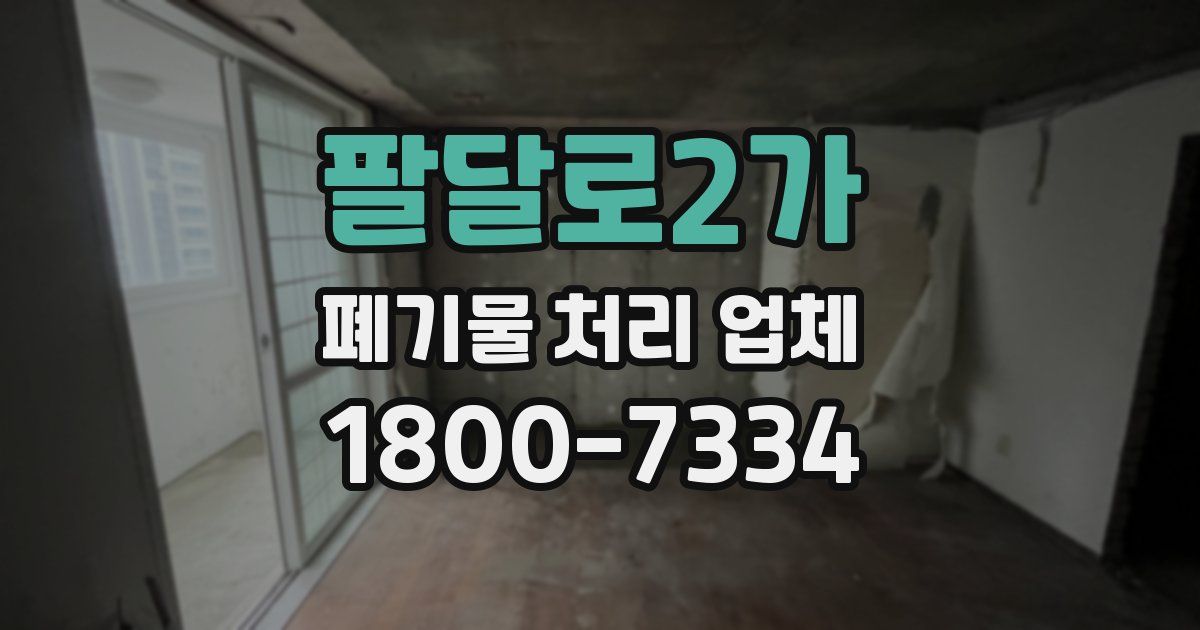 팔달로2가 폐기물 처리 업체