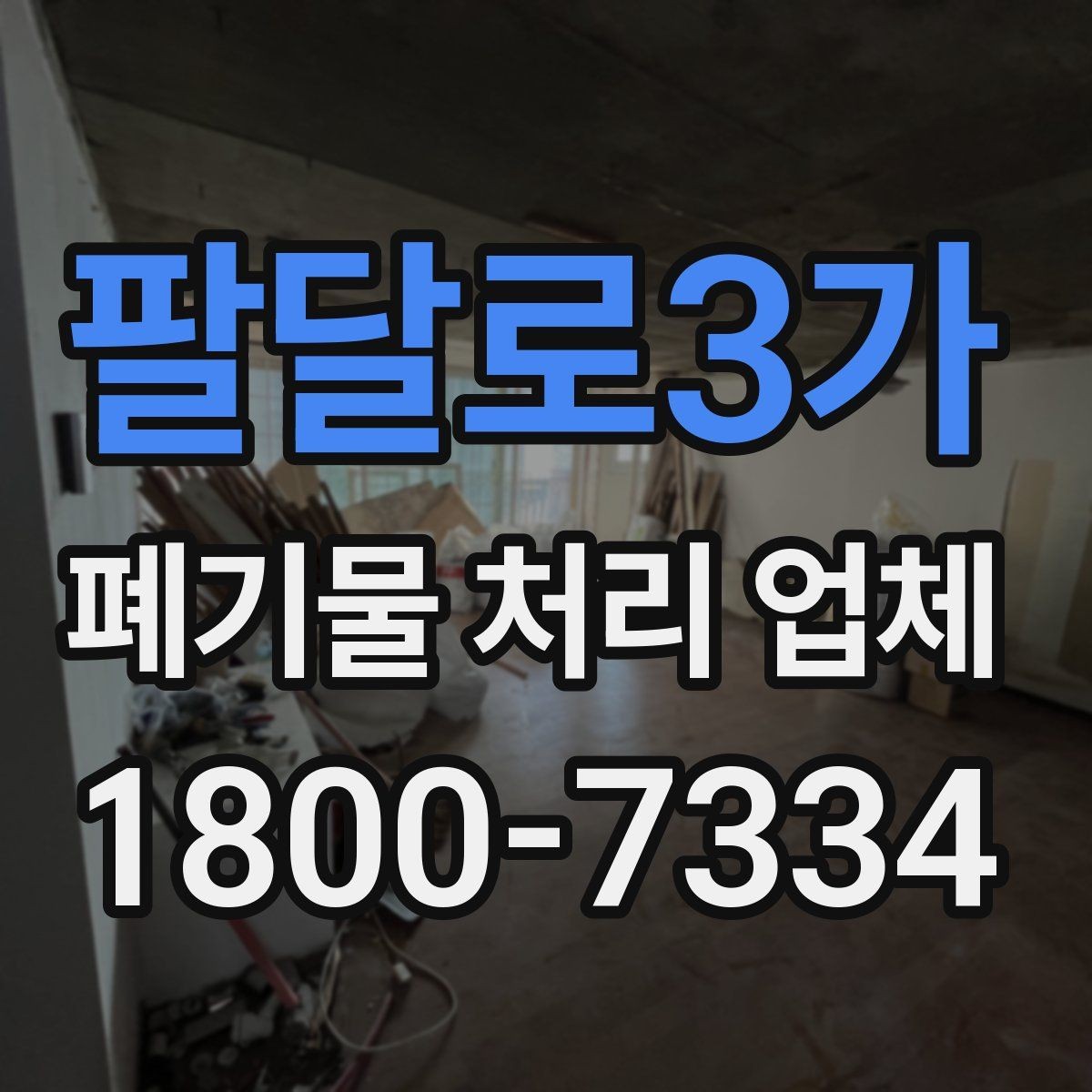 팔달로3가 폐기물 처리 업체 선택 시 후기보다 먼저 볼 것