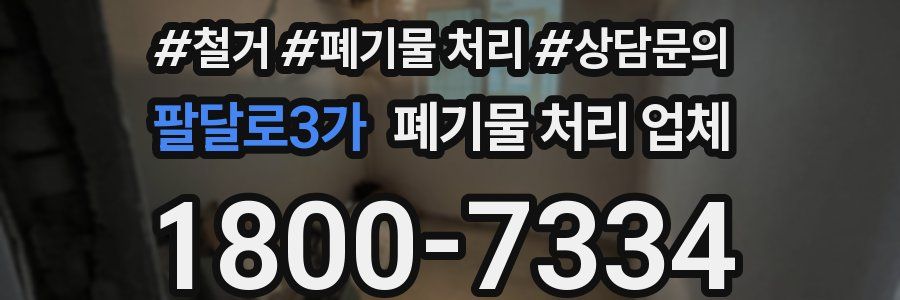 팔달로3가 폐기물 처리 업체