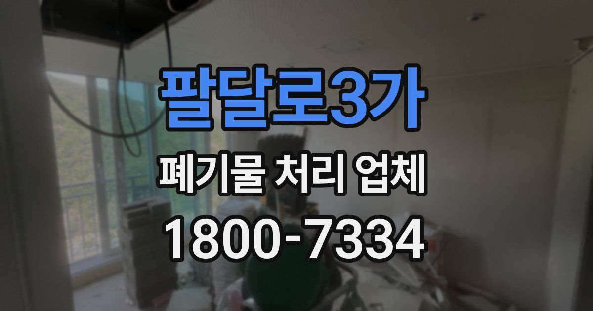 팔달로3가 폐기물 처리 업체
