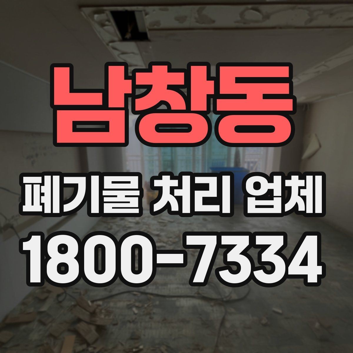 남창동 폐기물 처리 업체 선택 시 서비스 범위 보는 법