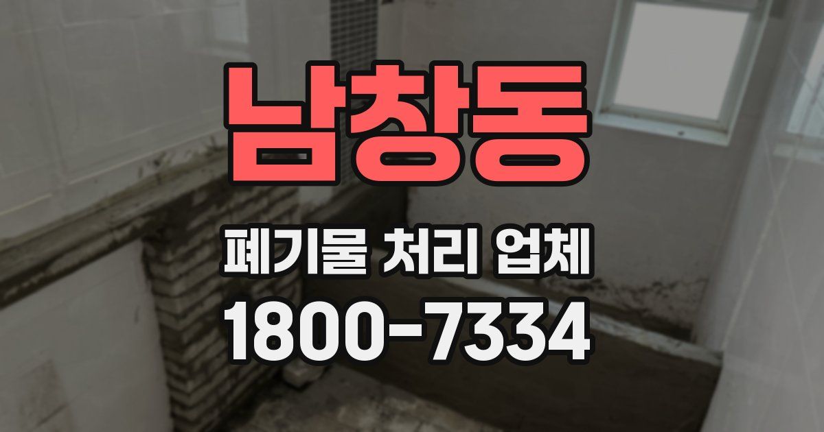 남창동 폐기물 처리 업체
