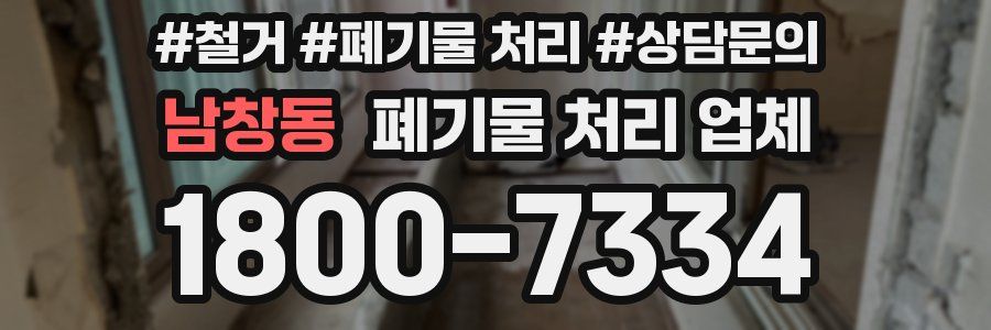 남창동 폐기물 처리 업체