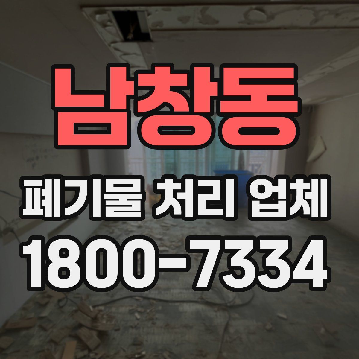 남창동 폐기물 처리 업체
