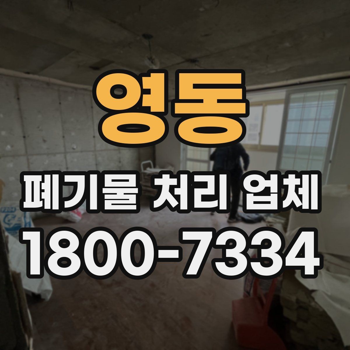영동 폐기물 처리 업체 선택 시 서비스 범위 보는 법